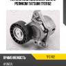 Натяжитель поликлин.ремня с роликом tatsumi tfd1162