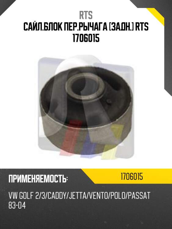 Сайл.блок пер.рычага [задн.] rts 1706015