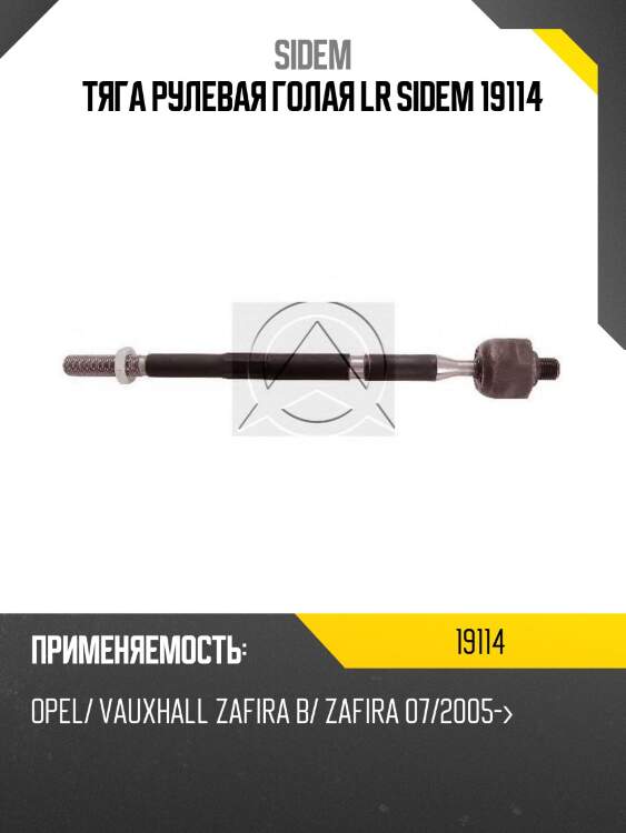 Тяга рулевая голая lr sidem 19114