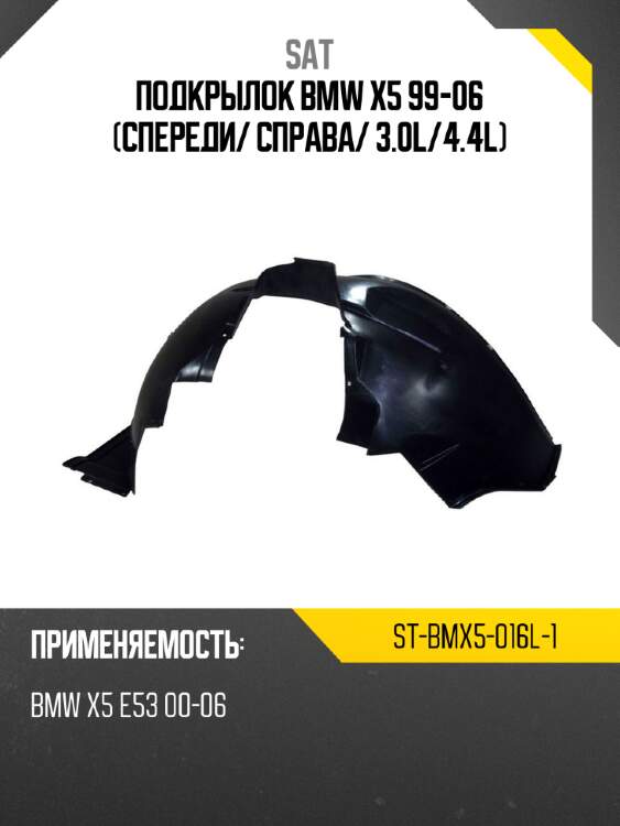 Подкрылок bmw x5 99-06 спереди sat st-bmx5-016l-1
