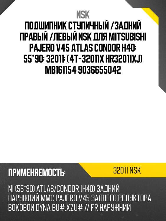 Подшипник ступичный /задний правый /левый nsk для mitsubishi pajero v45 atlas condor h40  55*90  32011  (4t-32011x hr32011xj) mb161154 9036655042