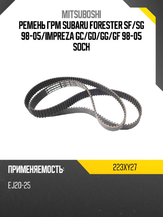 Ремень грм subaru forester sf mitsuboshi 223xy27