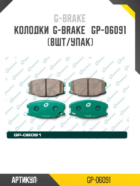 Колодки  g-brake   gp-06091 (8шт/упак)