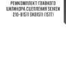 Ремкомплект главного цилиндра сцепления seiken 210-81511 sk81511 (1517)