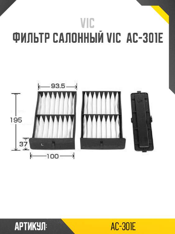 Фильтр салонный vic  ac-301e