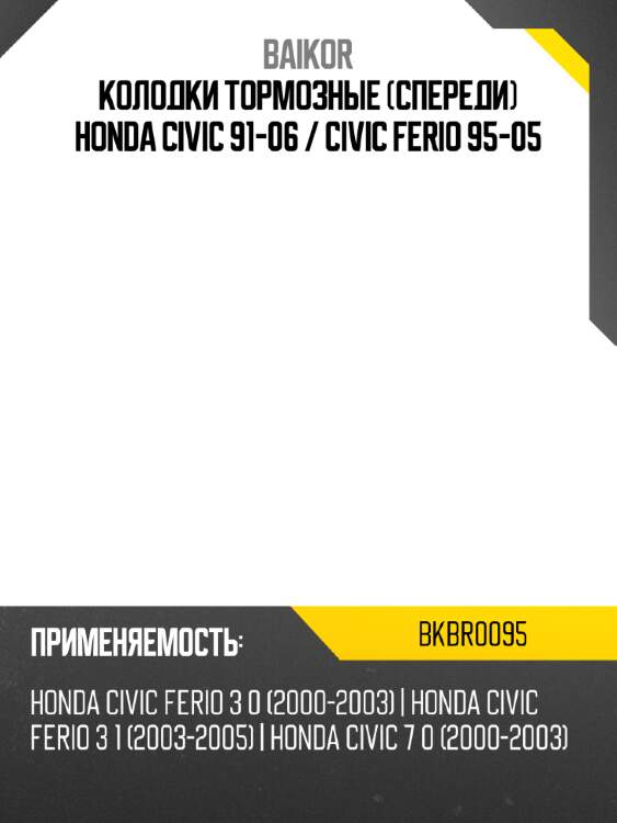Колодки тормозные спереди honda civic 91-06  baikor bkbr0095
