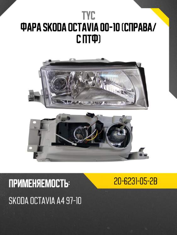 Фара skoda octavia 00-10 справа tyc 20-6231-05-2b
