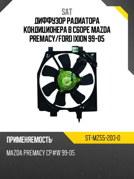 Диффузор радиатора кондиционера в сборе mazda premacy sat st-mz55-203-0