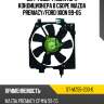 Диффузор радиатора кондиционера в сборе mazda premacy sat st-mz55-203-0
