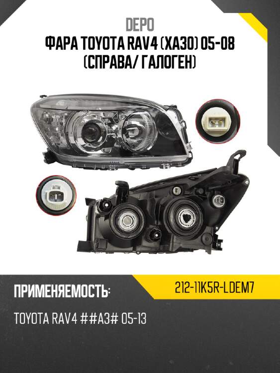 Фара toyota rav4 xa30 05-08 справа depo 212-11k5r-ldem7