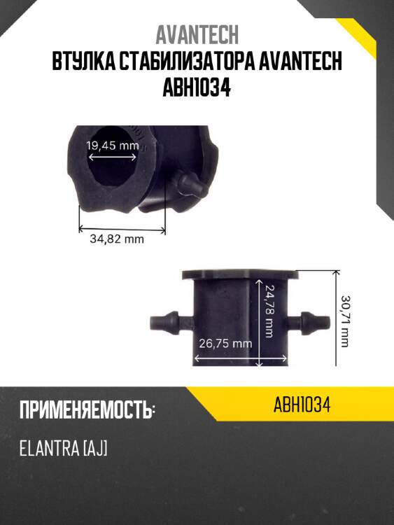 Втулка стабилизатора avantech abh1034