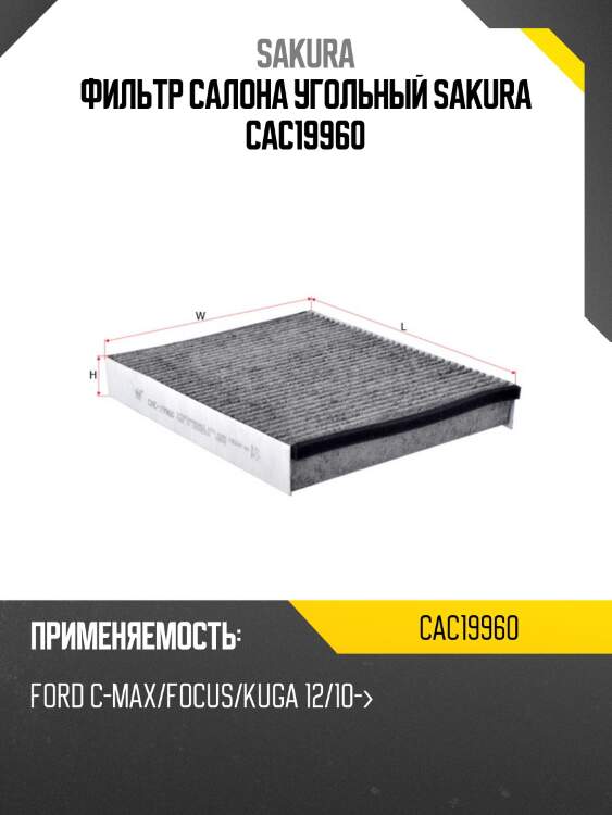 Фильтр салона угольный ford focus/kuga/c-max/volvo v40 10- cac19960 sakura