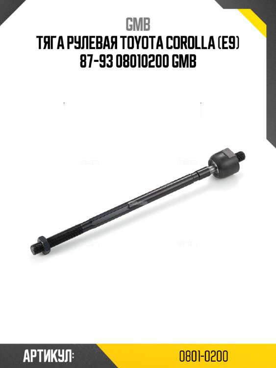 Тяга рулевая toyota corolla (e9) 87-93 08010200 gmb