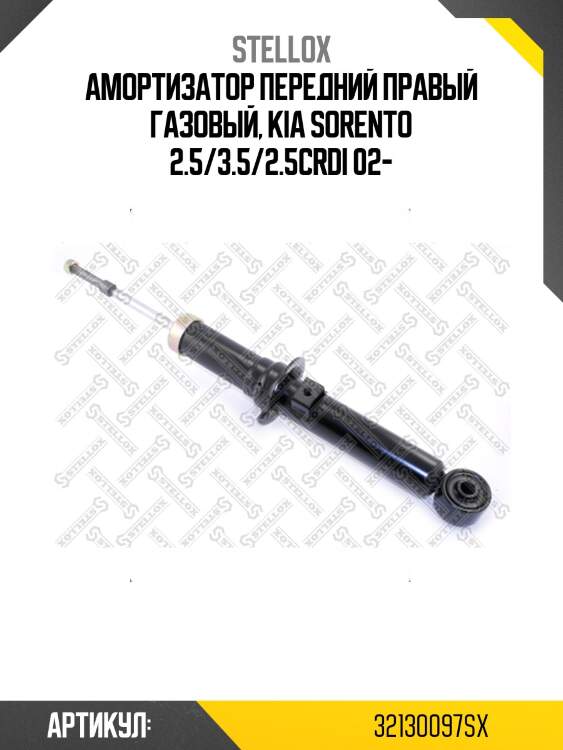 Амортизатор передний правый газовый, kia sorento 2.5/3.5/2.5crdi 02-