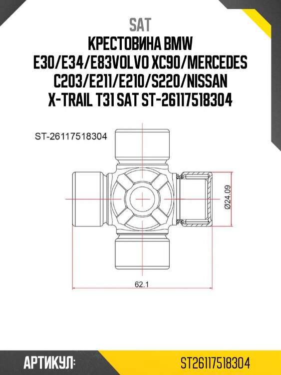 Крестовина bmw e30/e34/e83volvo xc90/mercedes c203/e211/e210/s220/nissan x-trail t31 sat st-26117518304