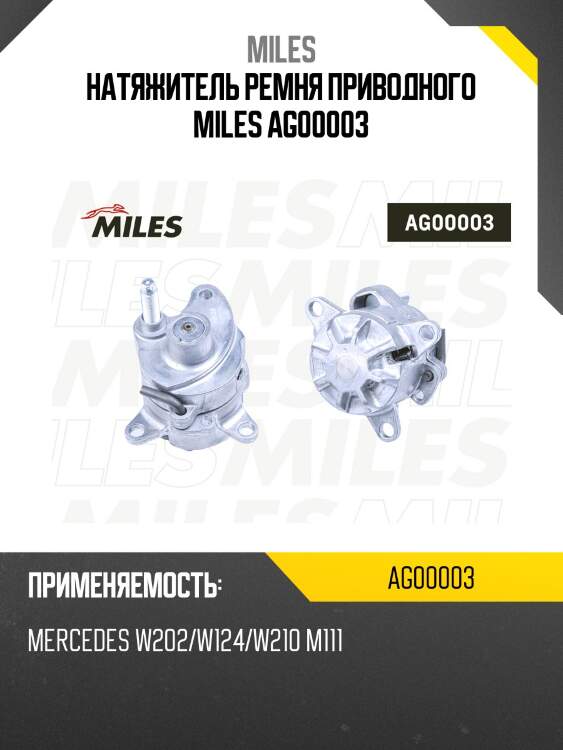 Натяжитель ремня приводного miles ag00003