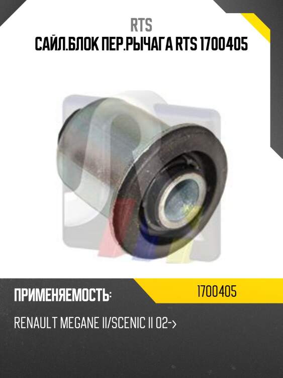 Сайл.блок пер.рычага rts 1700405