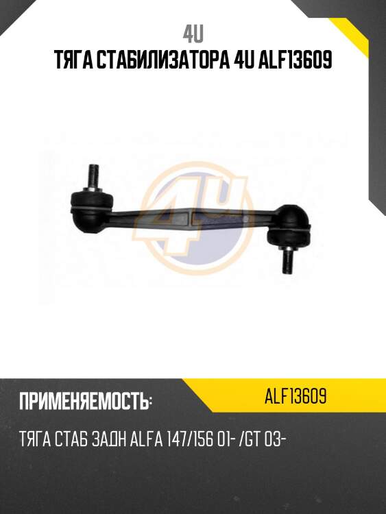 Тяга стабилизатора 4u alf13609