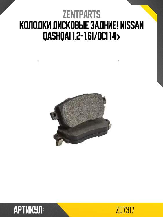 Колодки дисковые задние!\ nissan qashqai 1.2-1.6i/dci 14>