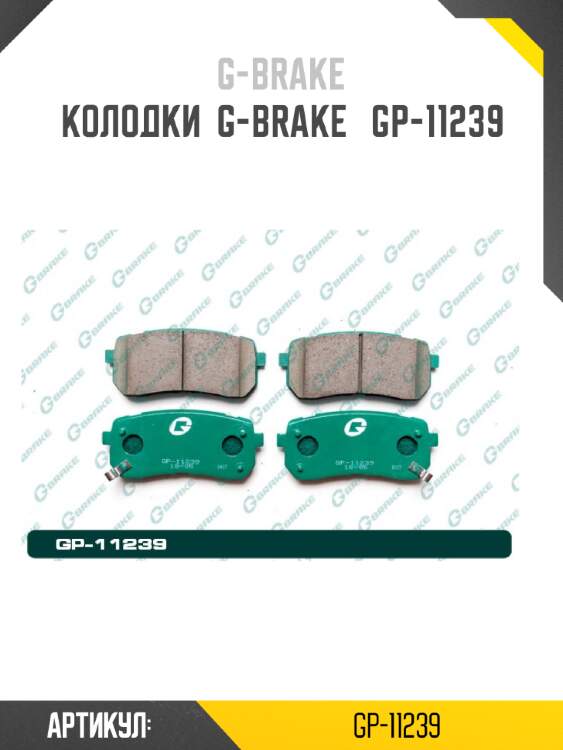 Колодки  g-brake   gp-11239
