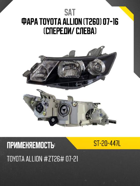 Фара toyota allion t260 07-16 спереди sat st-20-447l