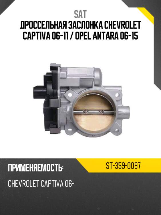 Дроссельная заслонка chevrolet captiva 06-11  sat st-359-0097