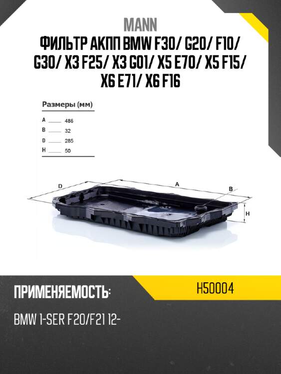 Фильтр акпп bmw f30 mann h50004