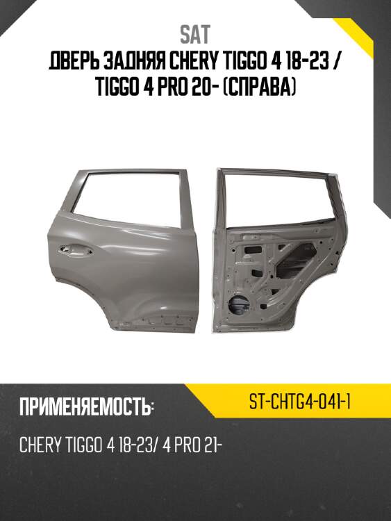 Дверь задняя chery tiggo 4 18-23  sat st-chtg4-041-1