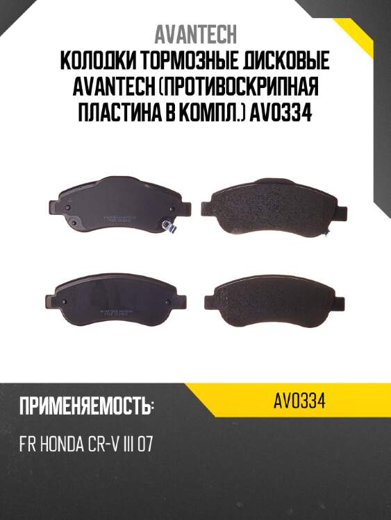 Колодки тормозные дисковые Avantech (противоскрипная пластина в компл.) AV0334