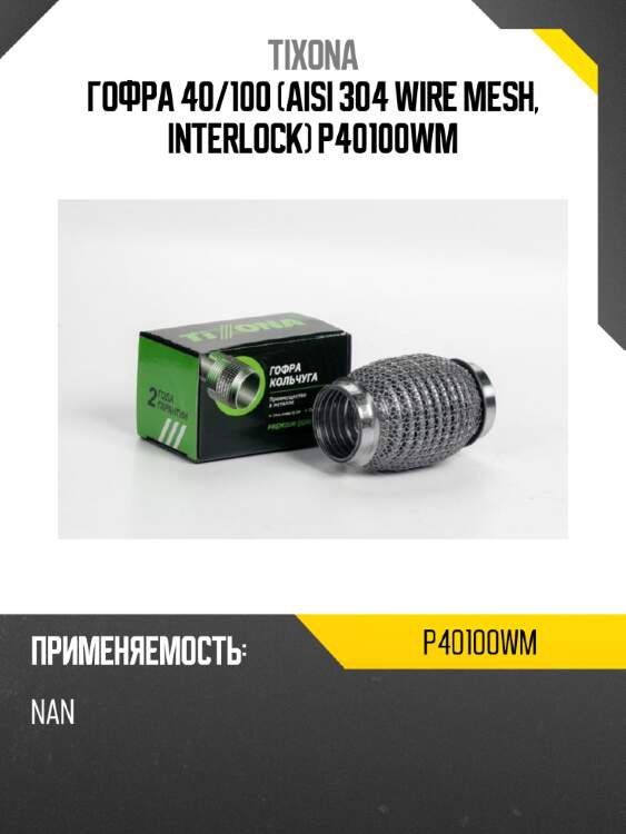 Гофра 40/100 (aisi 304 wire mesh, interlock) p40100wm