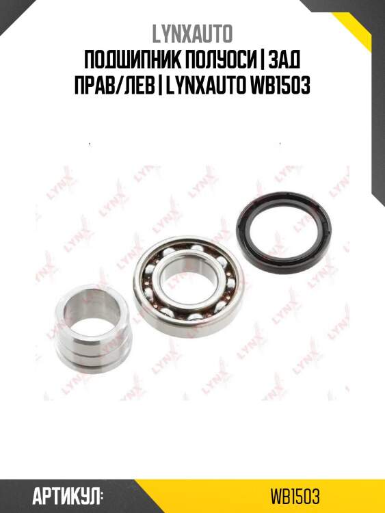 Подшипник полуоси | зад прав/лев | lynxauto wb1503