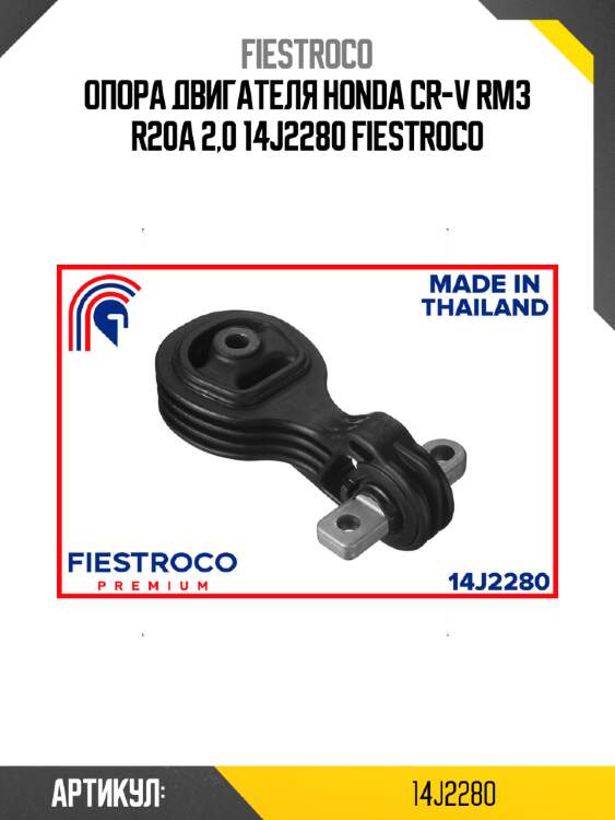 Опора двигателя honda cr-v rm3 r20a 2,0 14j2280 fiestroco