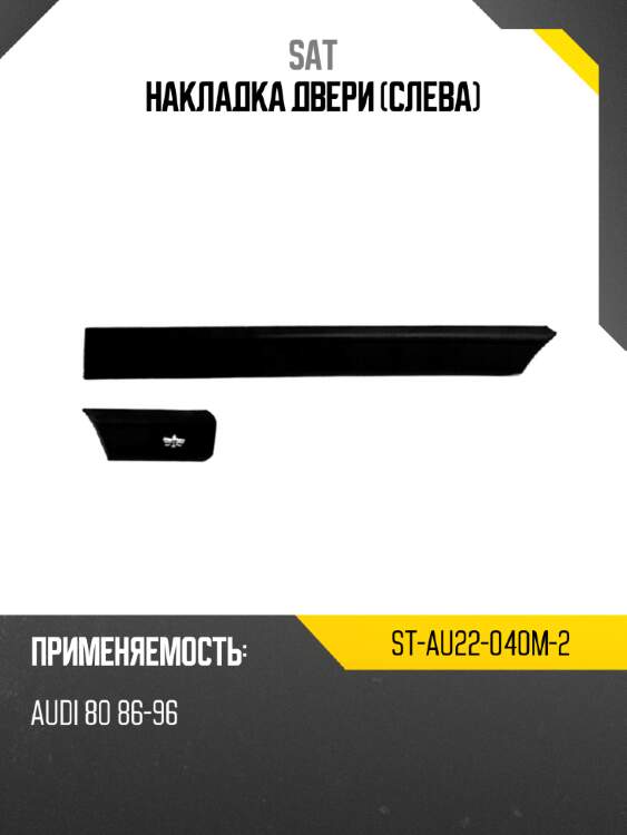 Накладка двери слева sat st-au22-040m-2