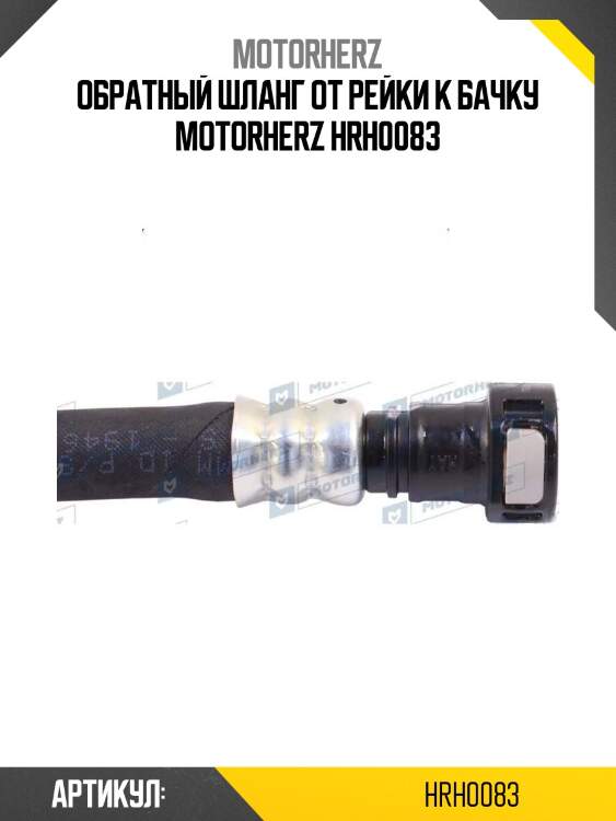 Обратный шланг от рейки к бачку motorherz hrh0083