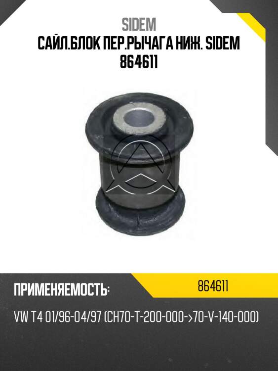 Сайл.блок пер.рычага ниж. sidem 864611