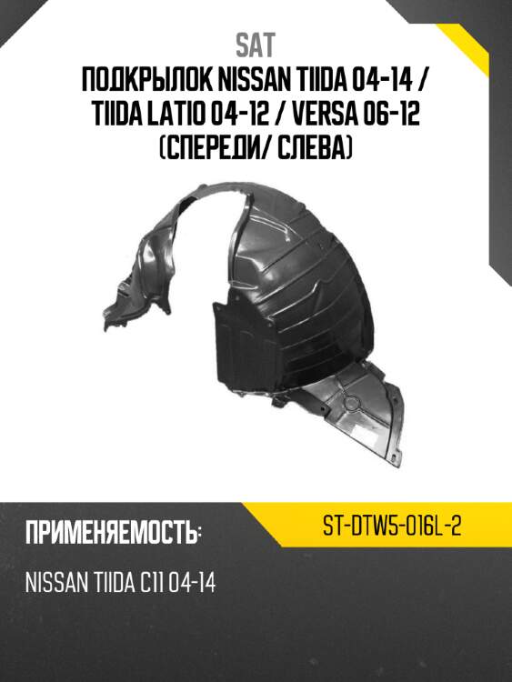 Подкрылок nissan tiida 04-14  sat st-dtw5-016l-2