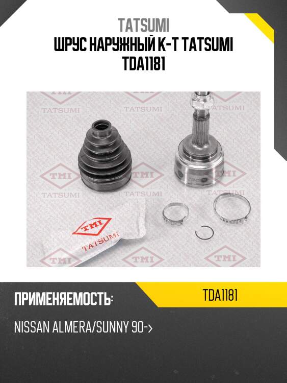 Шрус наружный к-т tatsumi tda1181