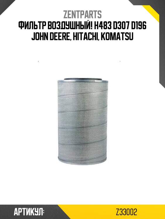 Фильтр воздушный! h483 d307 d196 \john deere, hitachi, komatsu