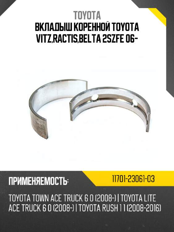 Вкладыш коренной toyota vitz,ractis,belta 2szfe 06-