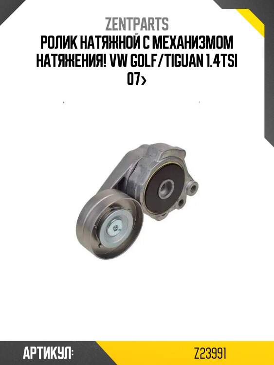 Ролик натяжной с механизмом натяжения!\ vw golf/tiguan 1.4tsi 07>