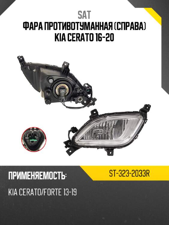 Фара противотуманная справа kia cerato 16-20 sat st-323-2033r