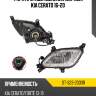 Фара противотуманная справа kia cerato 16-20 sat st-323-2033r