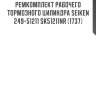 Ремкомплект рабочего тормозного цилиндра seiken 249-51211 sk51211nr (1737)