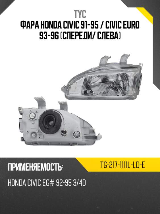 Фара honda civic 91-95  tyc tg-217-1111l-ld-e