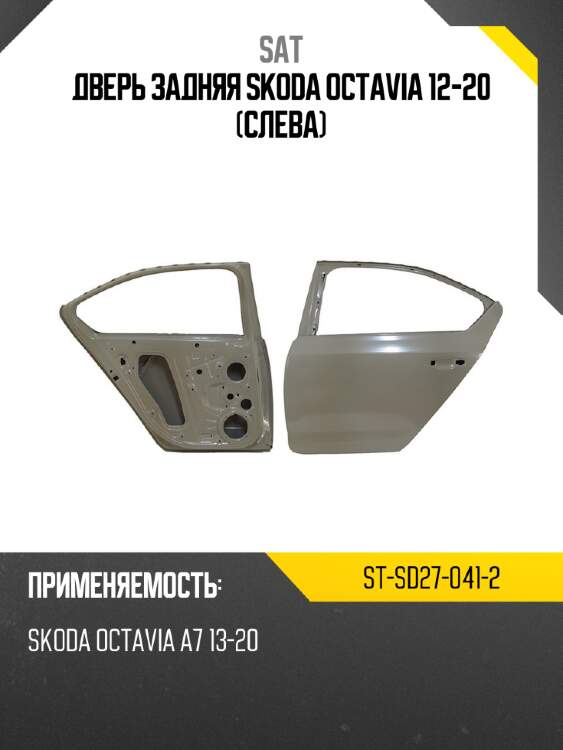 Дверь задняя skoda octavia 12-20 слева sat st-sd27-041-2