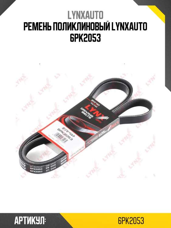 Xf 68449 ремень поликлиновый gates 6pk2053