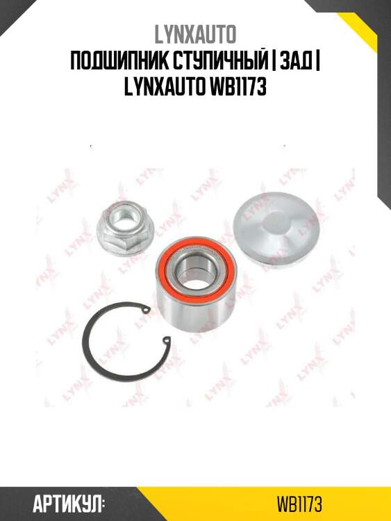 Подшипник ступичный | зад | lynxauto wb1173