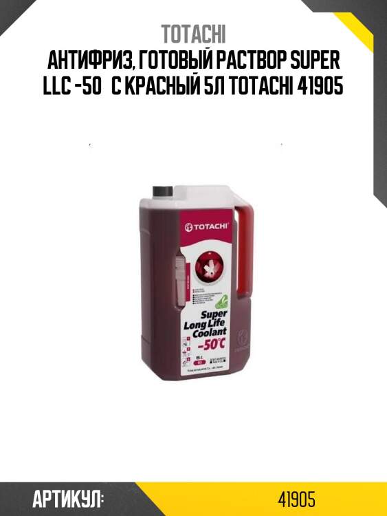 Антифриз, готовый раствор super llc -50°c красный 5л totachi 41905