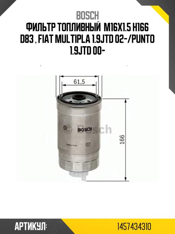 Фильтр топливный  m16x1.5 h166 d83 , fiat multipla 1.9jtd 02-/punto 1.9jtd 00-
