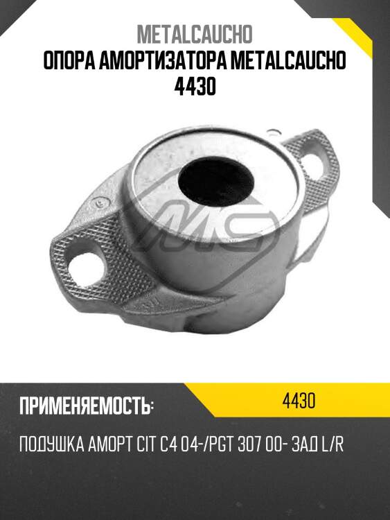 Опора амортизатора metalcaucho 4430